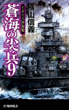 蒼海の尖兵９
