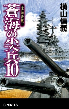 蒼海の尖兵10