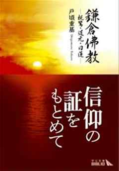 鎌倉佛教