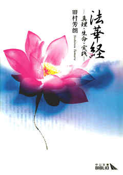 法華経