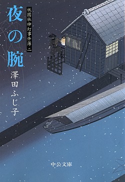 夜の腕