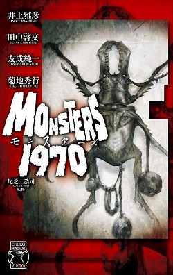 モンスターズ１９７０