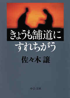 【2024年】高評価レビューアイテム特集 きょうも舗道にすれちがう 著｜電子書籍｜中央公論新社 -佐々木譲 文学+小説