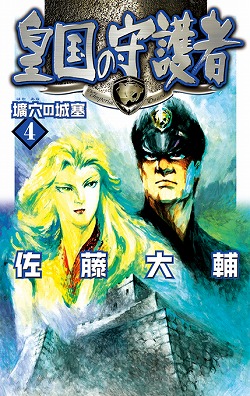 皇国の守護者４