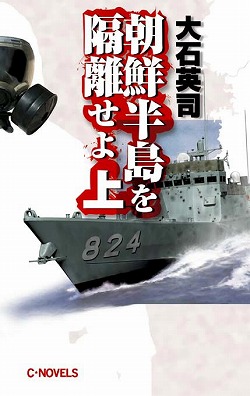 朝鮮半島を隔離せよ　上