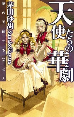 天使たちの華劇