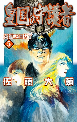 皇国の守護者５