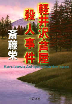 軽井沢・芦屋殺人事件