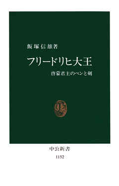 フリードリヒ大王