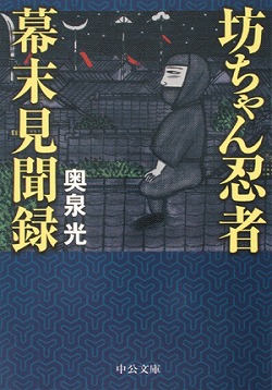 【有名人芸能人】 坊ちゃん忍者幕末見聞録 著｜電子書籍｜中央公論新社 -奥泉光 文学+小説