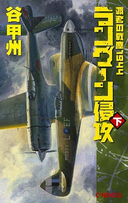ラングーン侵攻　下