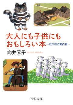 大人にも子供にもおもしろい本