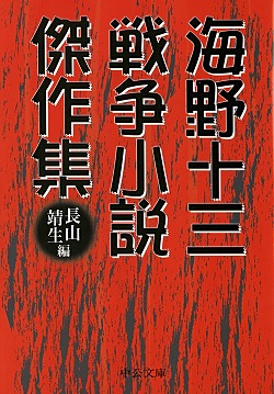 海野十三　戦争小説傑作集