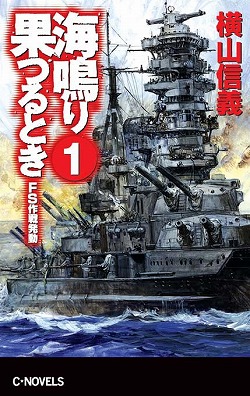 海鳴り果つるとき１