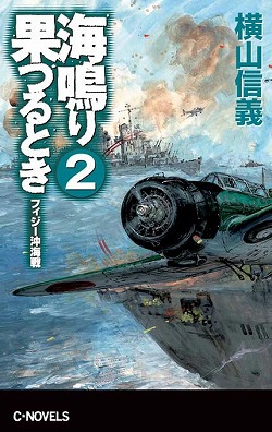 海鳴り果つるとき２