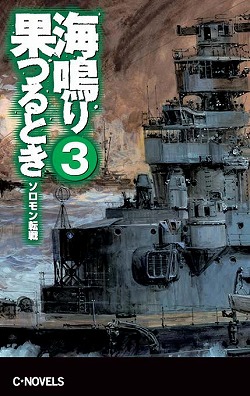 海鳴り果つるとき３