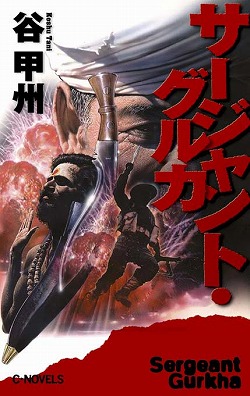 サージャント・グルカ