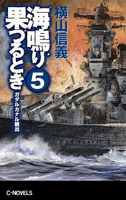 海鳴り果つるとき５