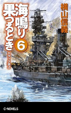 海鳴り果つるとき６