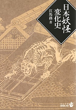 日本妖怪変化史