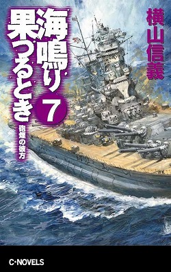 海鳴り果つるとき７