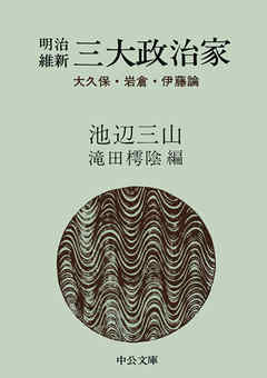 三大政治家