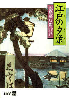 江戸の夕栄
