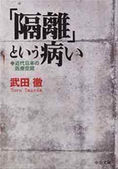 「隔離」という病い