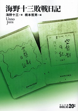 海野十三敗戦日記 -海野十三 著 橋本哲男 編｜電子書籍｜中央