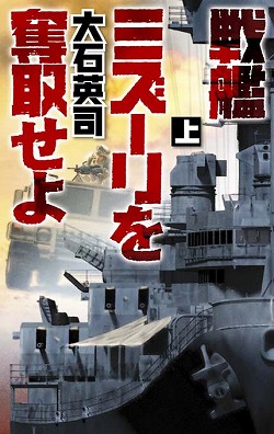 戦艦ミズーリを奪取せよ　上