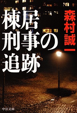 棟居刑事の追跡
