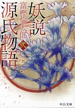 妖説　源氏物語　弐