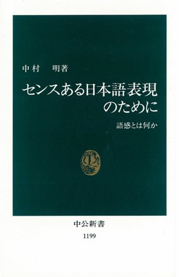 センスある日本語表現のために