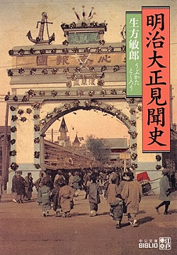 明治大正見聞史 -生方敏郎 著｜電子書籍｜中央公論新社