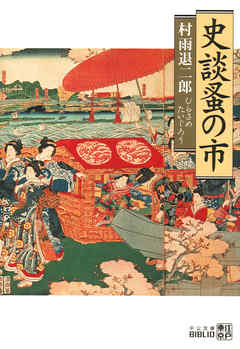 史談蚤の市