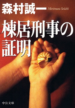 棟居刑事の証明