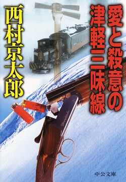 愛と殺意の津軽三味線