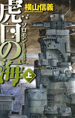 虎口の海　上