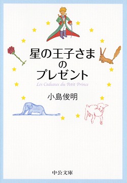 星の王子さまのプレゼント