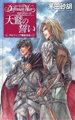 大鷲の誓い