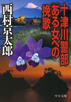 十津川警部「ある女への挽歌」