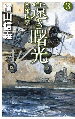 遠き曙光３