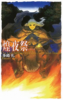 煌夜祭 -多崎礼 著｜電子書籍｜中央公論新社