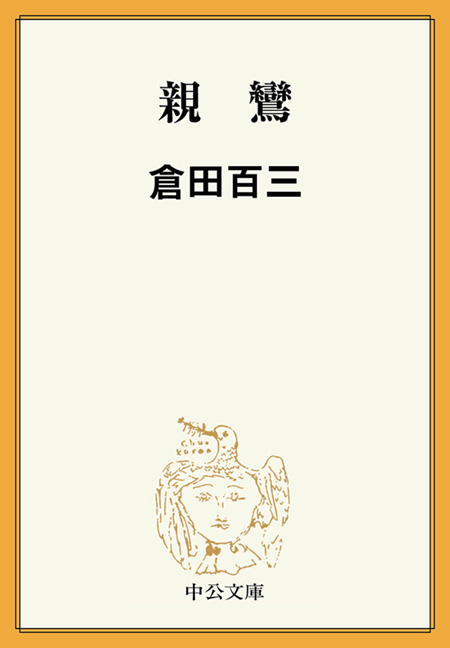 親鸞