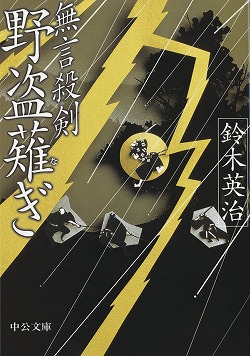 無言殺剣 野盗薙ぎ