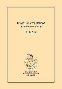 はみだしオケマン挑戦記