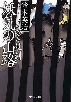 無言殺剣 妖気の山路