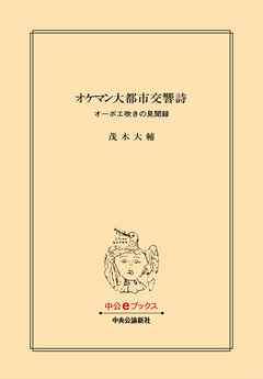 オケマン大都市交響詩