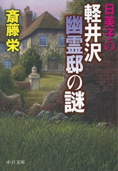 日美子の軽井沢幽霊邸の謎