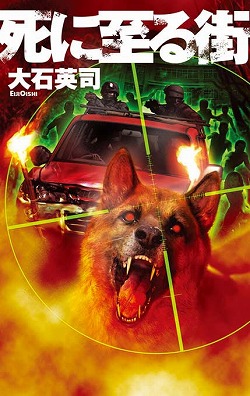 死に至る街